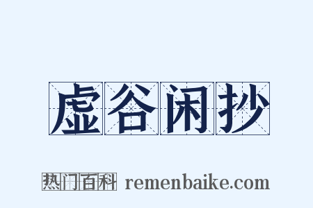 虚谷闲抄是什么意思的图片
